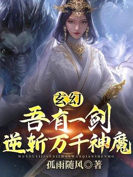 玄幻：吾有一剑,逆斩万千神魔！