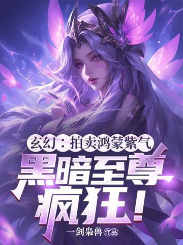 玄幻：拍卖鸿蒙紫气，黑暗至尊疯狂！