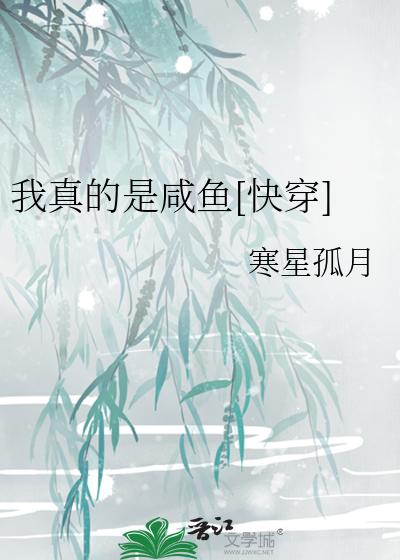 我真的是咸鱼[快穿]