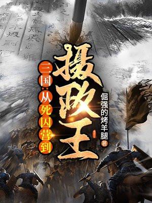 三国：从死囚营到摄政王！